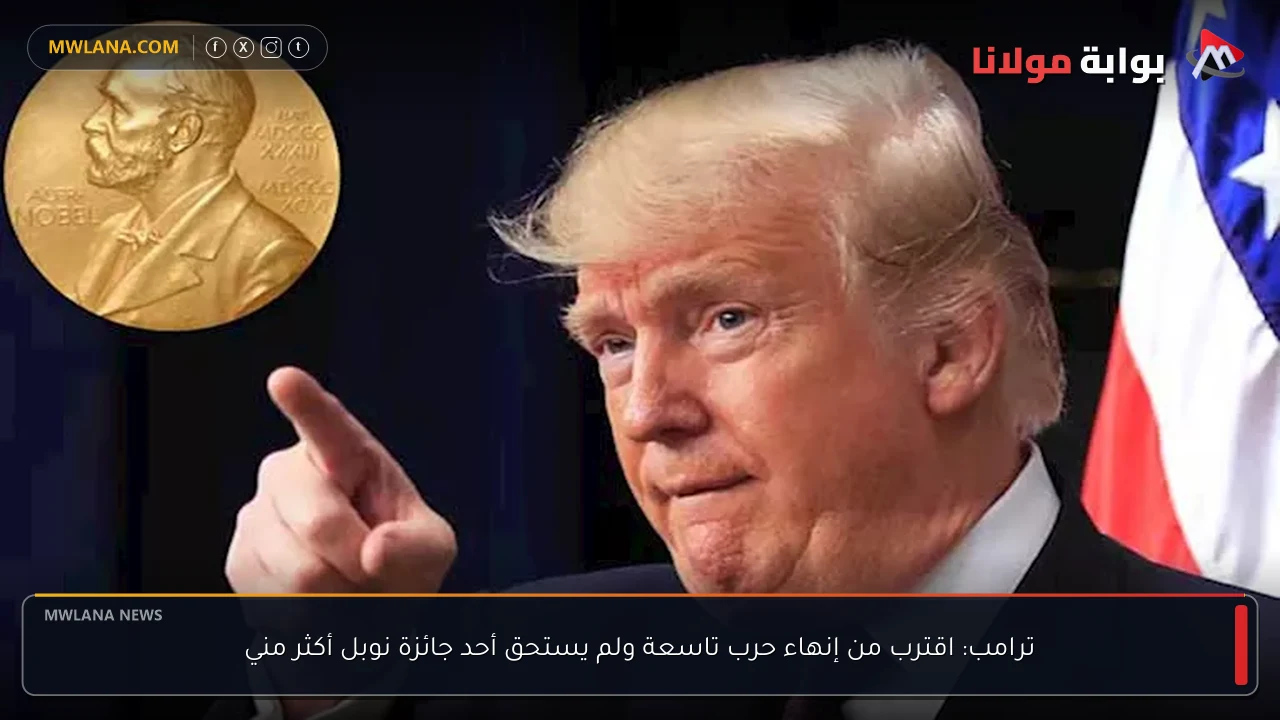 ترامب: اقترب من إنهاء حرب تاسعة ولم يستحق أحد جائزة نوبل أكثر مني