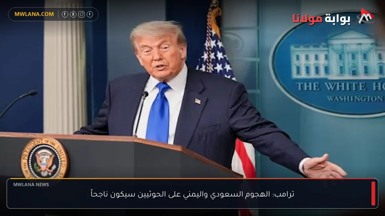 ترامب: الهجوم السعودي واليمني على الحوثيين سيكون ناجحاً