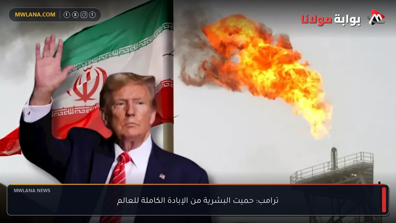 ترامب: حميت البشرية من الإبادة الكاملة للعالم