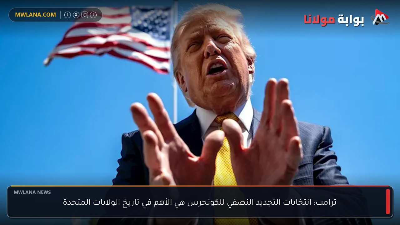 ترامب: انتخابات التجديد النصفي للكونجرس هي الأهم في تاريخ الولايات المتحدة