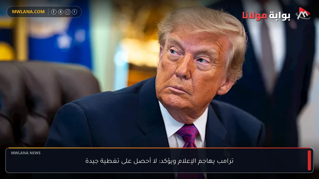 ترامب يهاجم الإعلام ويؤكد: لا أحصل على تغطية جيدة