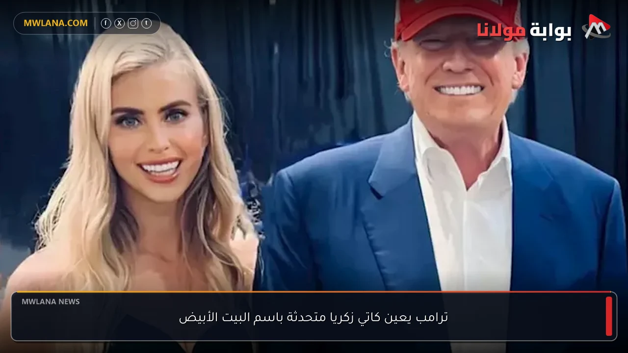 ترامب يعين كاتي زكريا متحدثة باسم البيت الأبيض