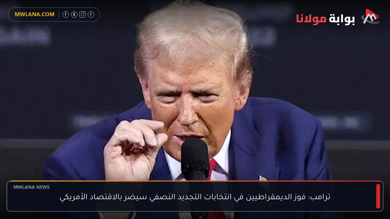 ترامب: فوز الديمقراطيين في انتخابات التجديد النصفي سيضر بالاقتصاد الأمريكي