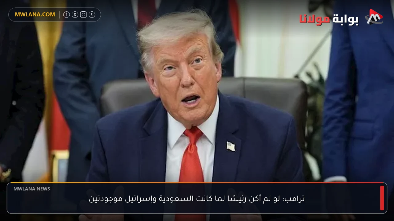 ترامب: لو لم أكن رئيسًا لما كانت السعودية وإسرائيل موجودتين