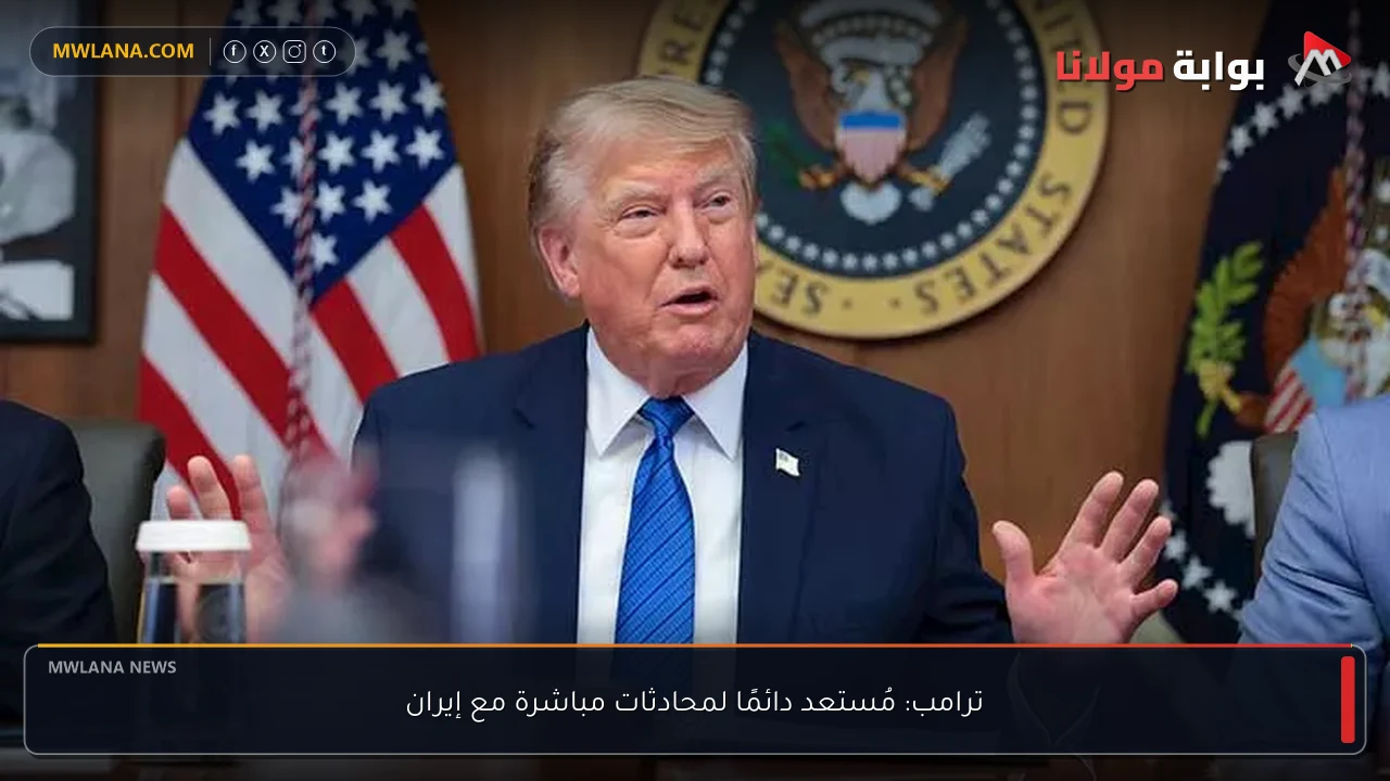 ترامب: مُستعد دائمًا لمحادثات مباشرة مع إيران