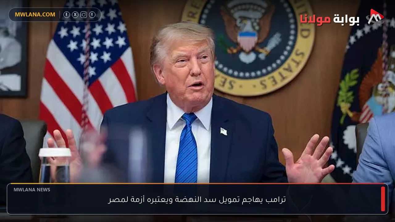 ترامب يهاجم تمويل سد النهضة ويعتبره أزمة لمصر