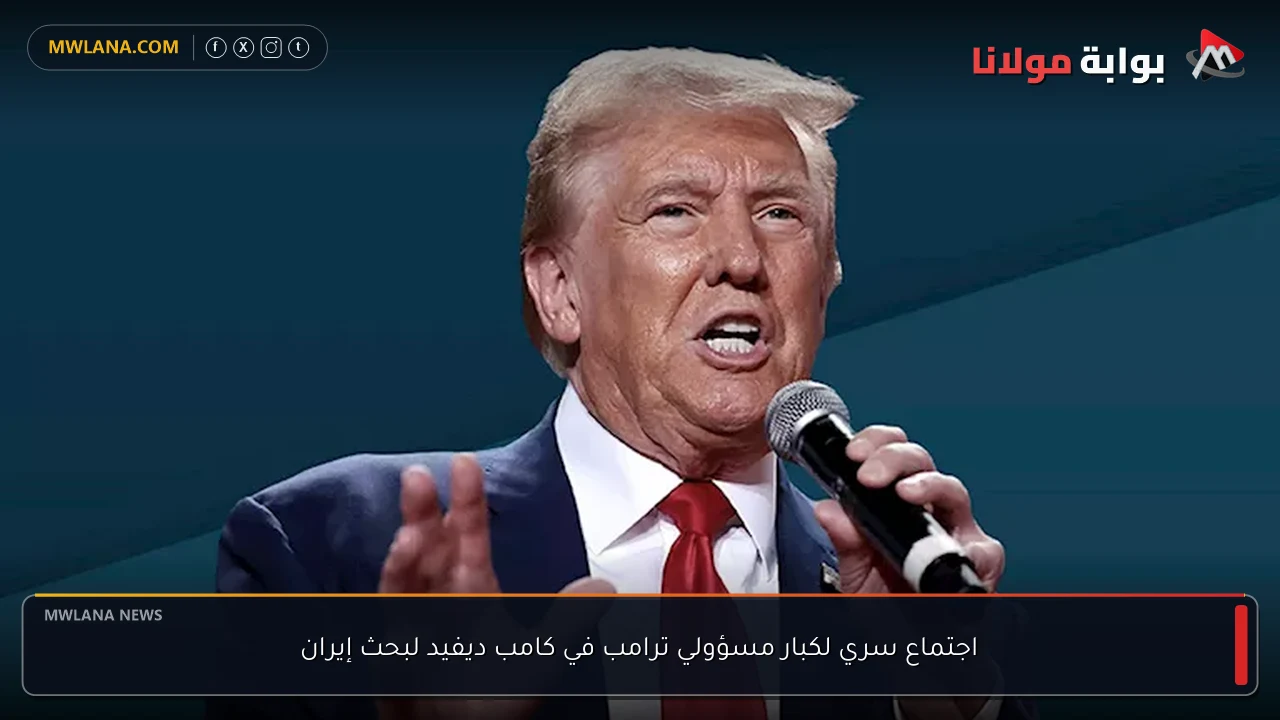 اجتماع سري لكبار مسؤولي ترامب في كامب ديفيد لبحث إيران