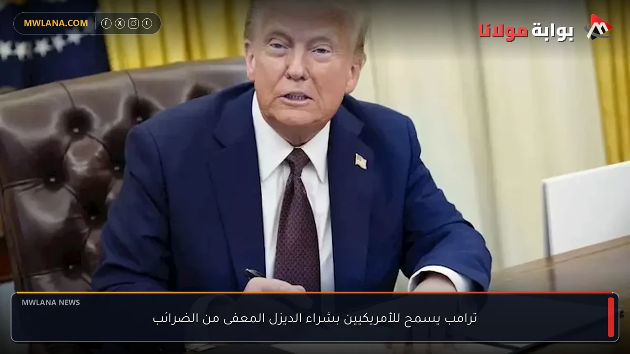 ترامب يسمح للأمريكيين بشراء الديزل المعفى من الضرائب