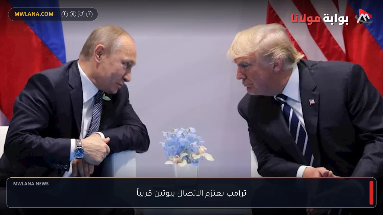 ترامب يعتزم الاتصال ببوتين قريباً