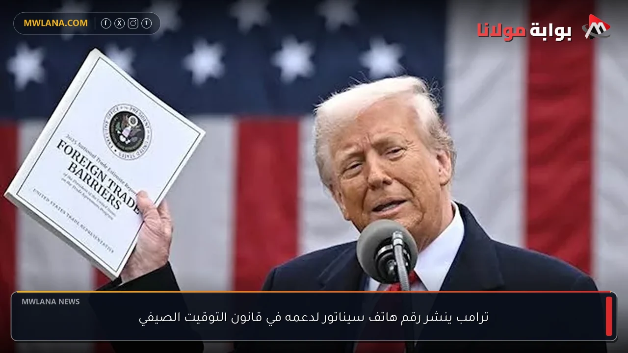ترامب ينشر رقم هاتف سيناتور لدعمه في قانون التوقيت الصيفي