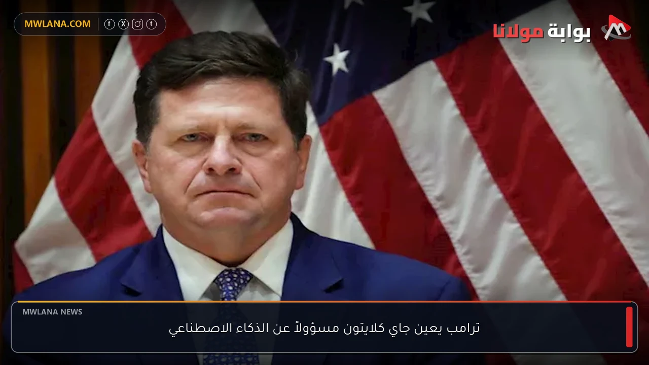 ترامب يعين جاي كلايتون مسؤولاً عن الذكاء الاصطناعي