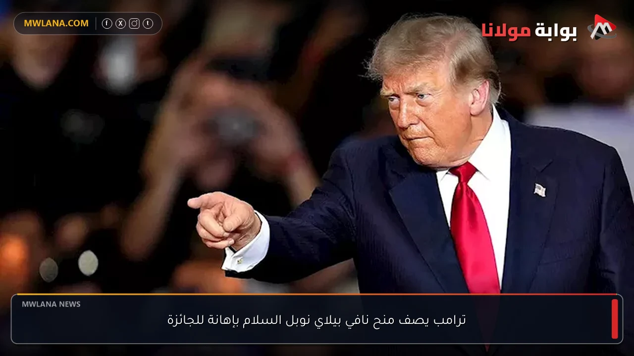 ترامب يصف منح نافي بيلاي نوبل السلام بإهانة للجائزة