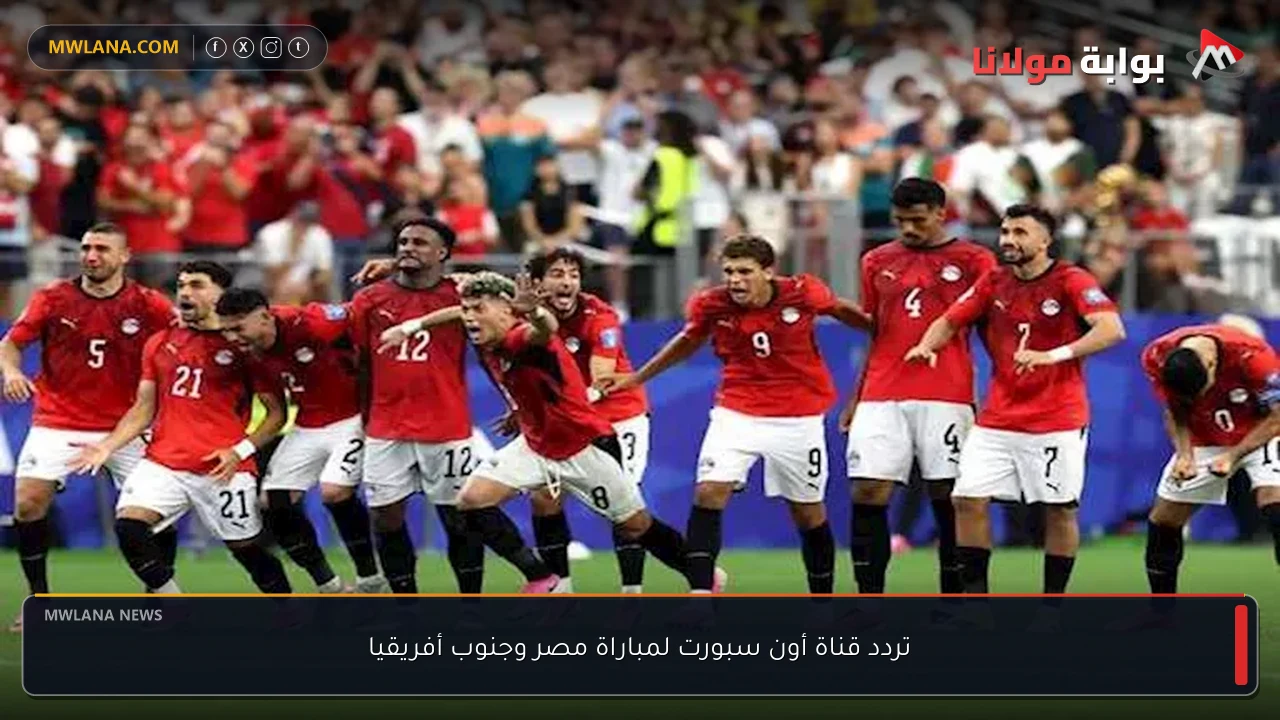 تردد قناة أون سبورت لمباراة مصر وجنوب أفريقيا
