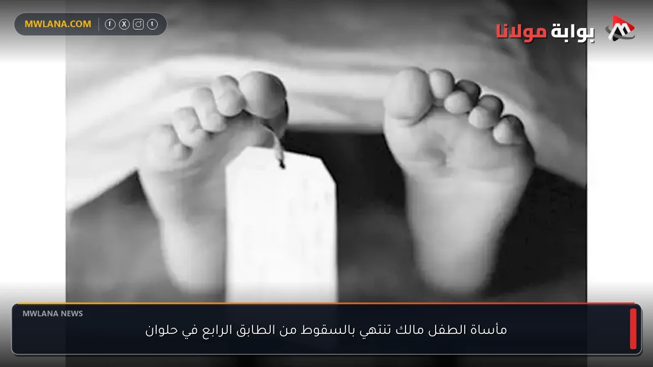 مأساة الطفل مالك تنتهي بالسقوط من الطابق الرابع في حلوان