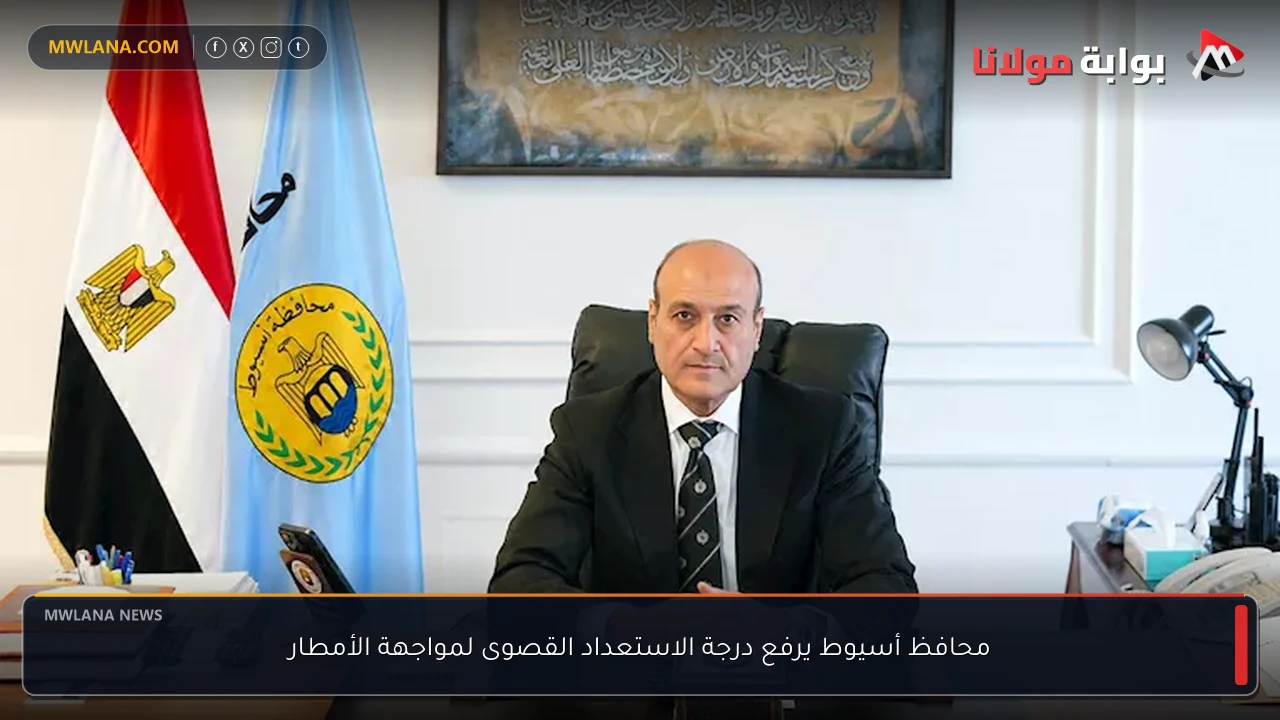 محافظ أسيوط يرفع درجة الاستعداد القصوى لمواجهة الأمطار