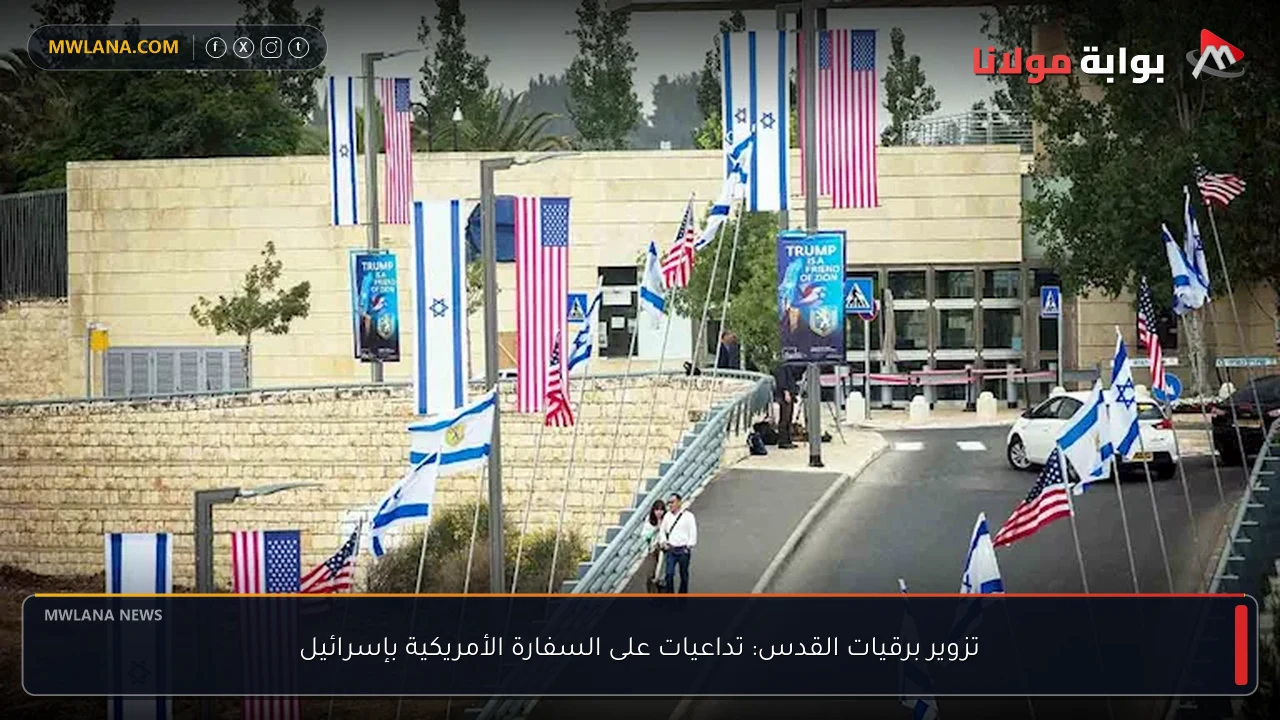 تزوير برقيات القدس: تداعيات على السفارة الأمريكية بإسرائيل
