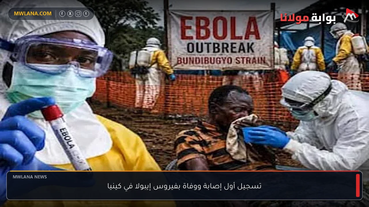 تسجيل أول إصابة ووفاة بفيروس إيبولا في كينيا