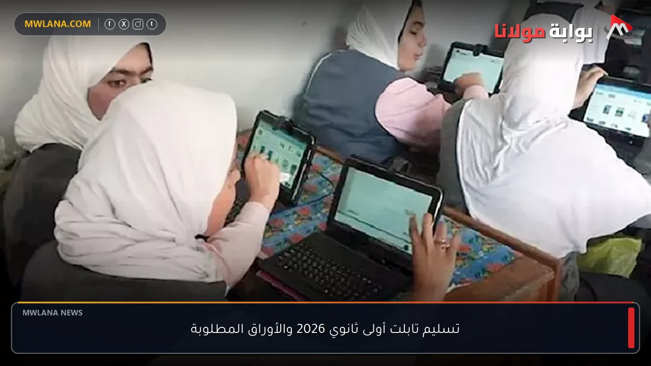 تسليم تابلت أولى ثانوي 2026 والأوراق المطلوبة