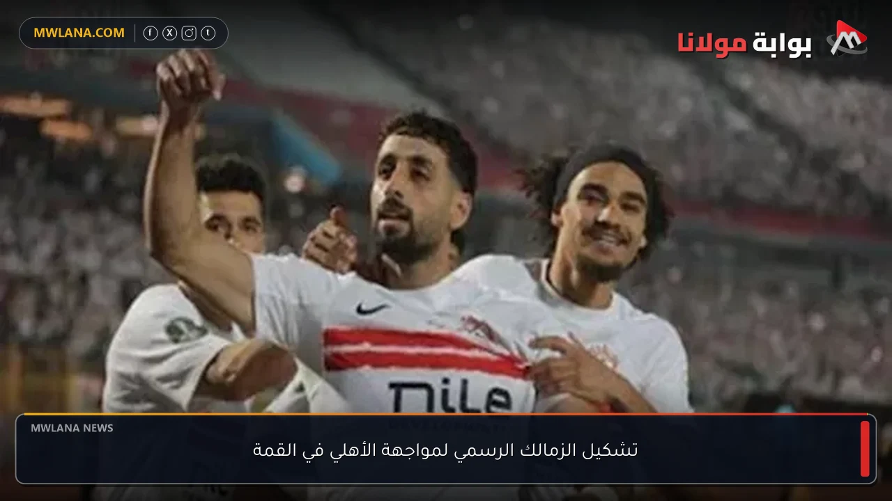 تشكيل الزمالك الرسمي لمواجهة الأهلي في القمة