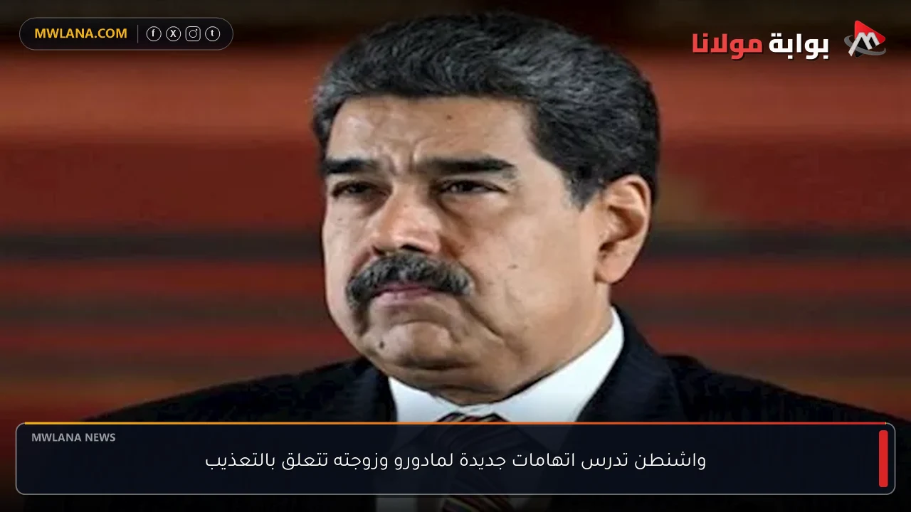 واشنطن تدرس اتهامات جديدة لمادورو وزوجته تتعلق بالتعذيب