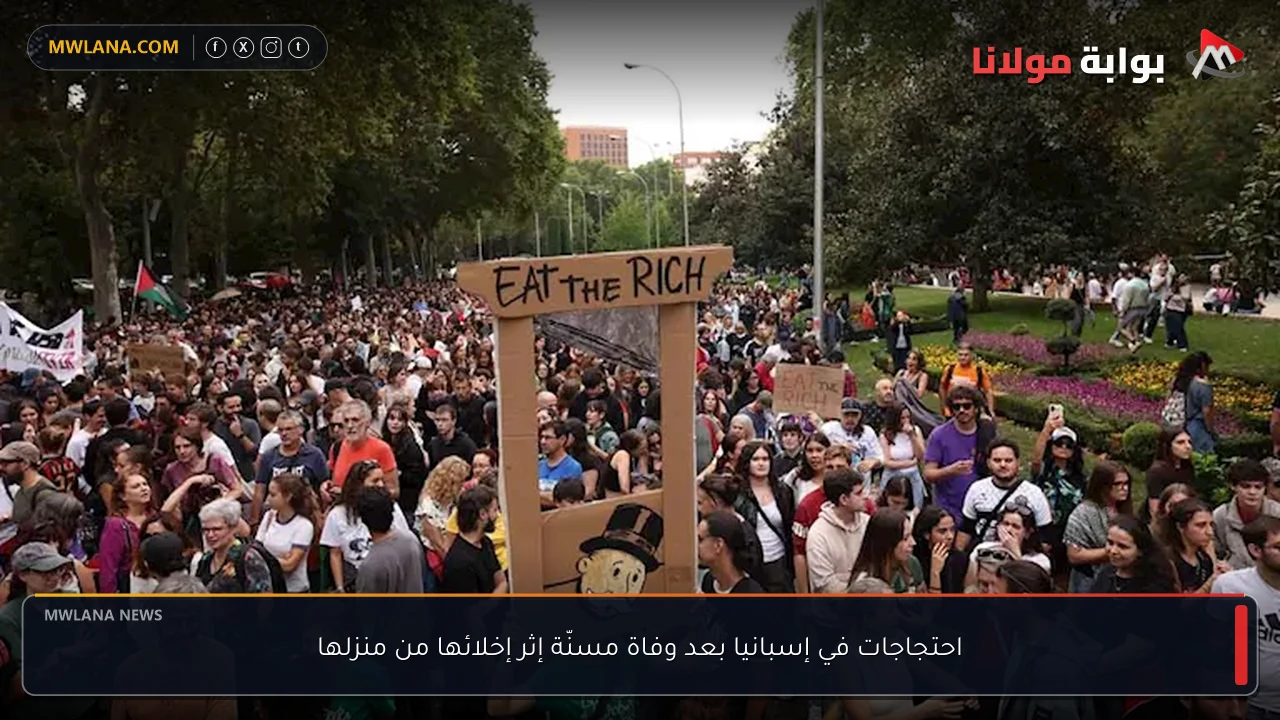 احتجاجات في إسبانيا بعد وفاة مسنّة إثر إخلائها من منزلها