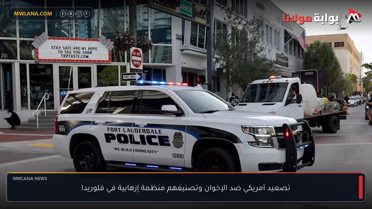 تصعيد أمريكي ضد الإخوان وتصنيفهم منظمة إرهابية في فلوريدا