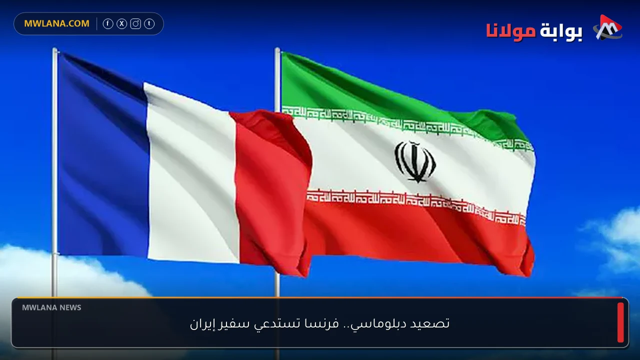 تصعيد دبلوماسي.. فرنسا تستدعي سفير إيران