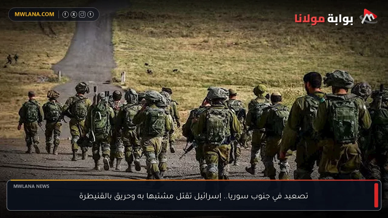 تصعيد في جنوب سوريا.. إسرائيل تقتل مشتبها به وحريق بالقنيطرة