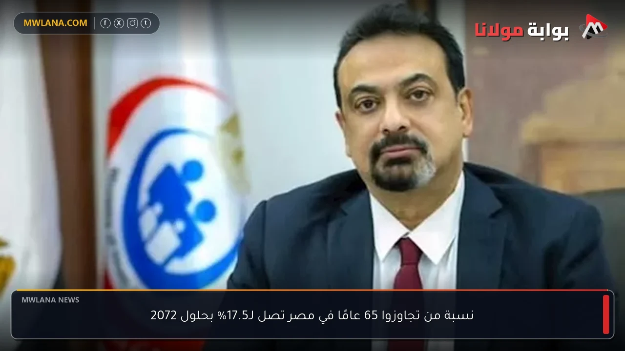 نسبة من تجاوزوا 65 عامًا في مصر تصل لـ17.5% بحلول 2072
