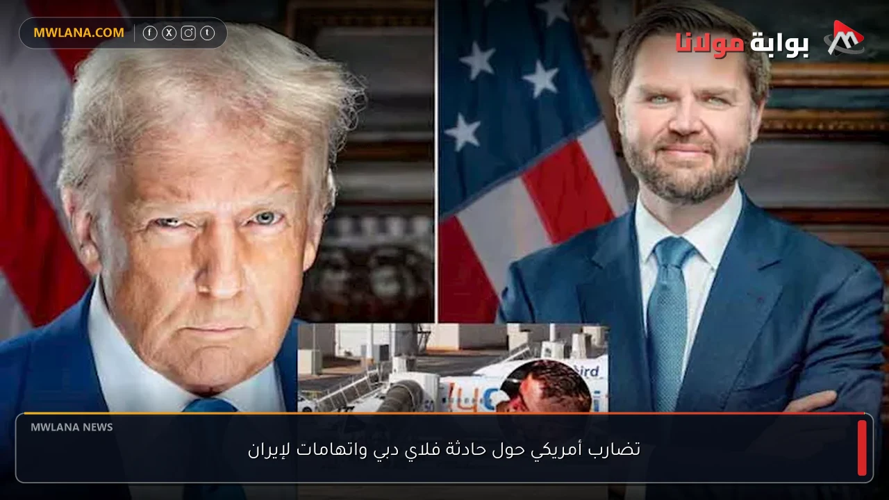 تضارب أمريكي حول حادثة فلاي دبي واتهامات لإيران