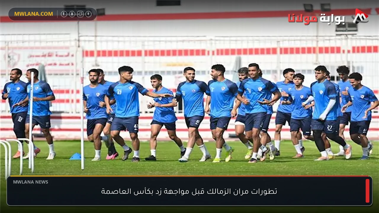 تطورات مران الزمالك قبل مواجهة زد بكأس العاصمة