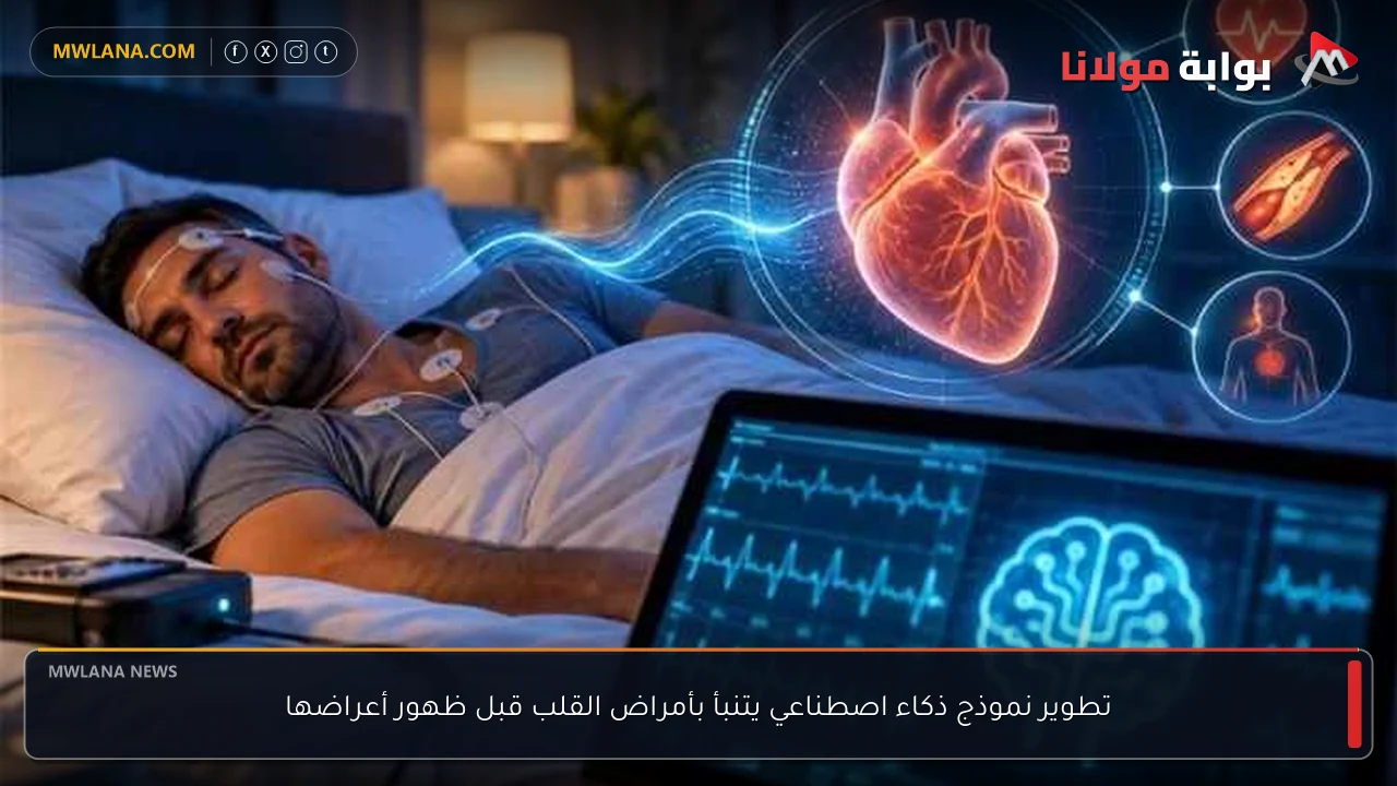 تطوير نموذج ذكاء اصطناعي يتنبأ بأمراض القلب قبل ظهور أعراضها