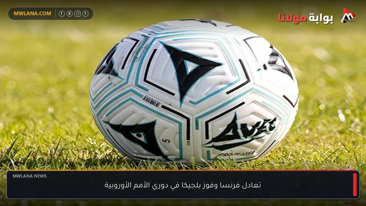 تعادل فرنسا وفوز بلجيكا في دوري الأمم الأوروبية