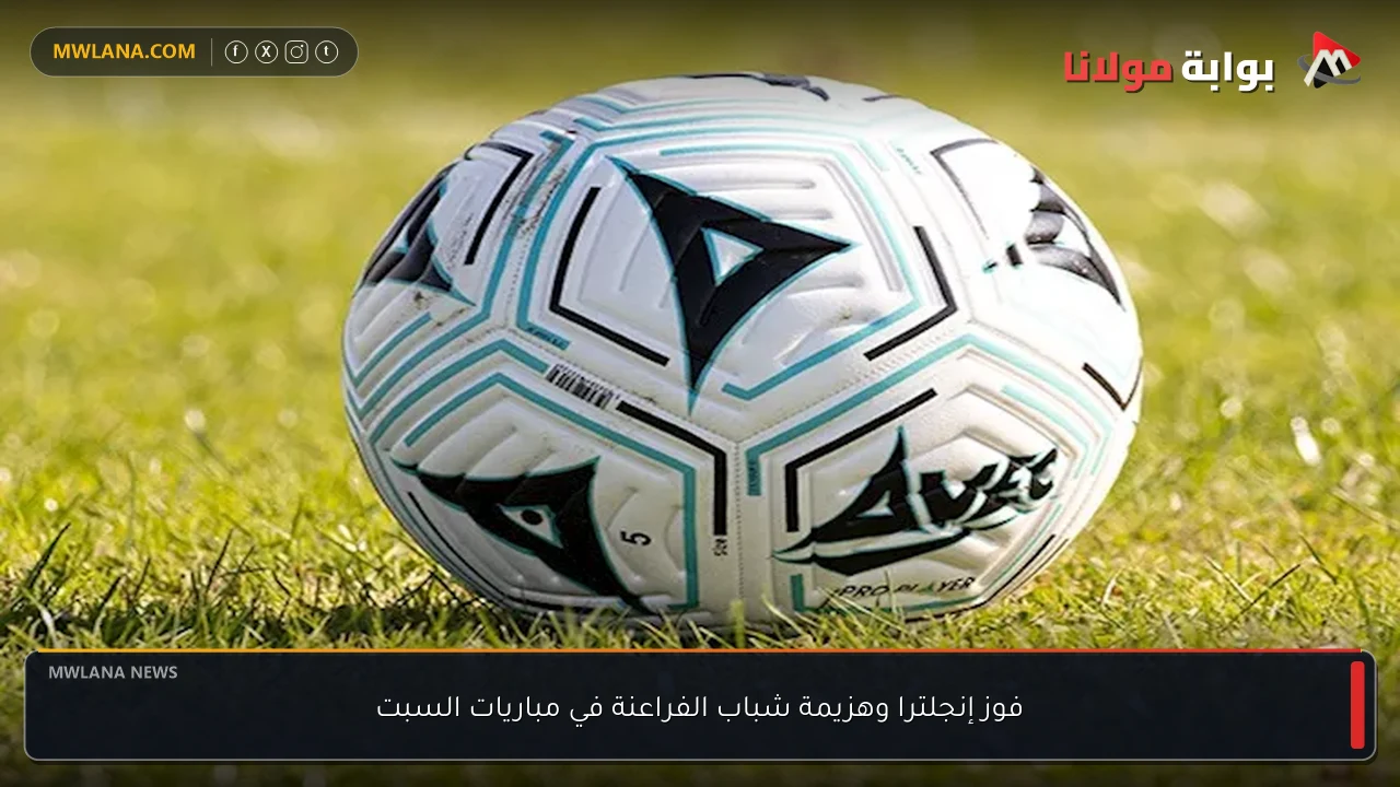 فوز إنجلترا وهزيمة شباب الفراعنة في مباريات السبت