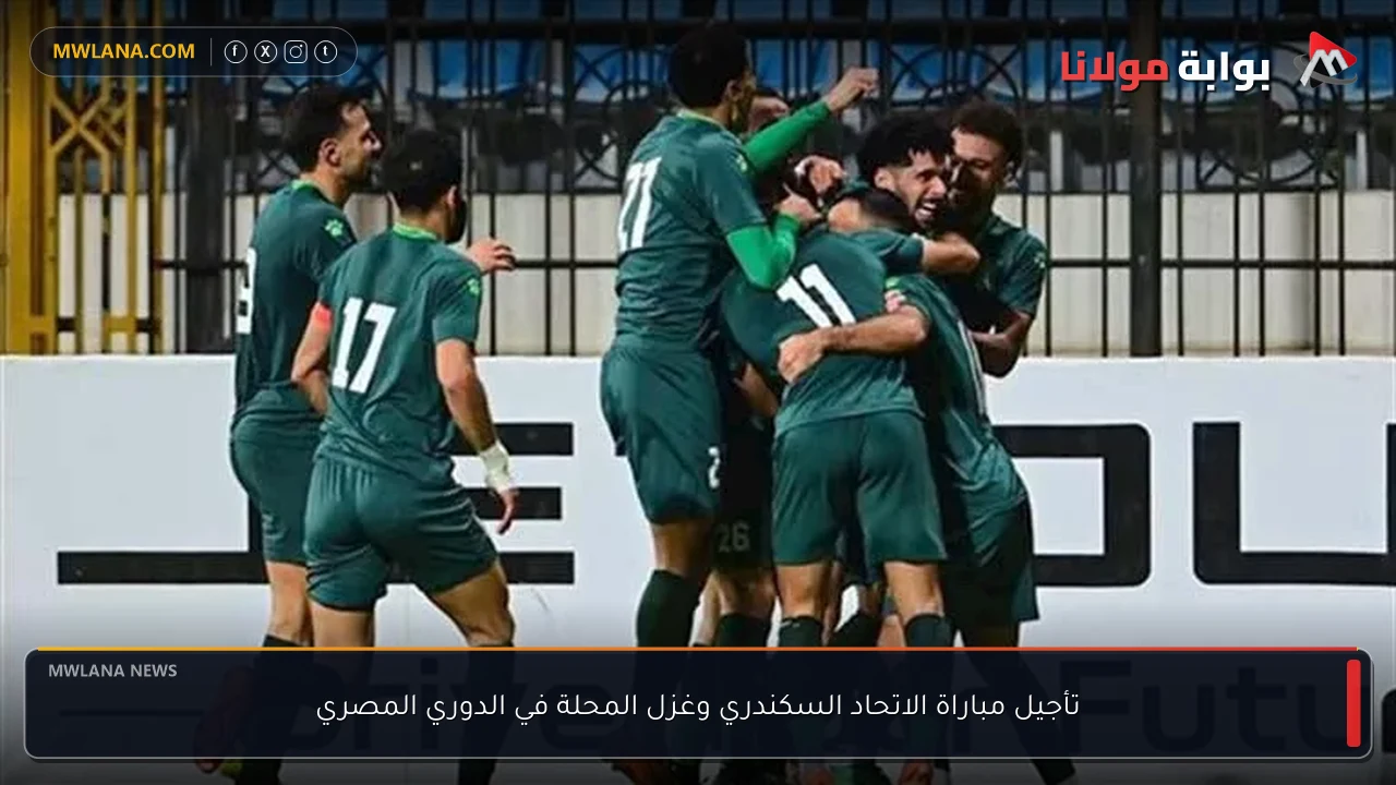 تأجيل مباراة الاتحاد السكندري وغزل المحلة في الدوري المصري