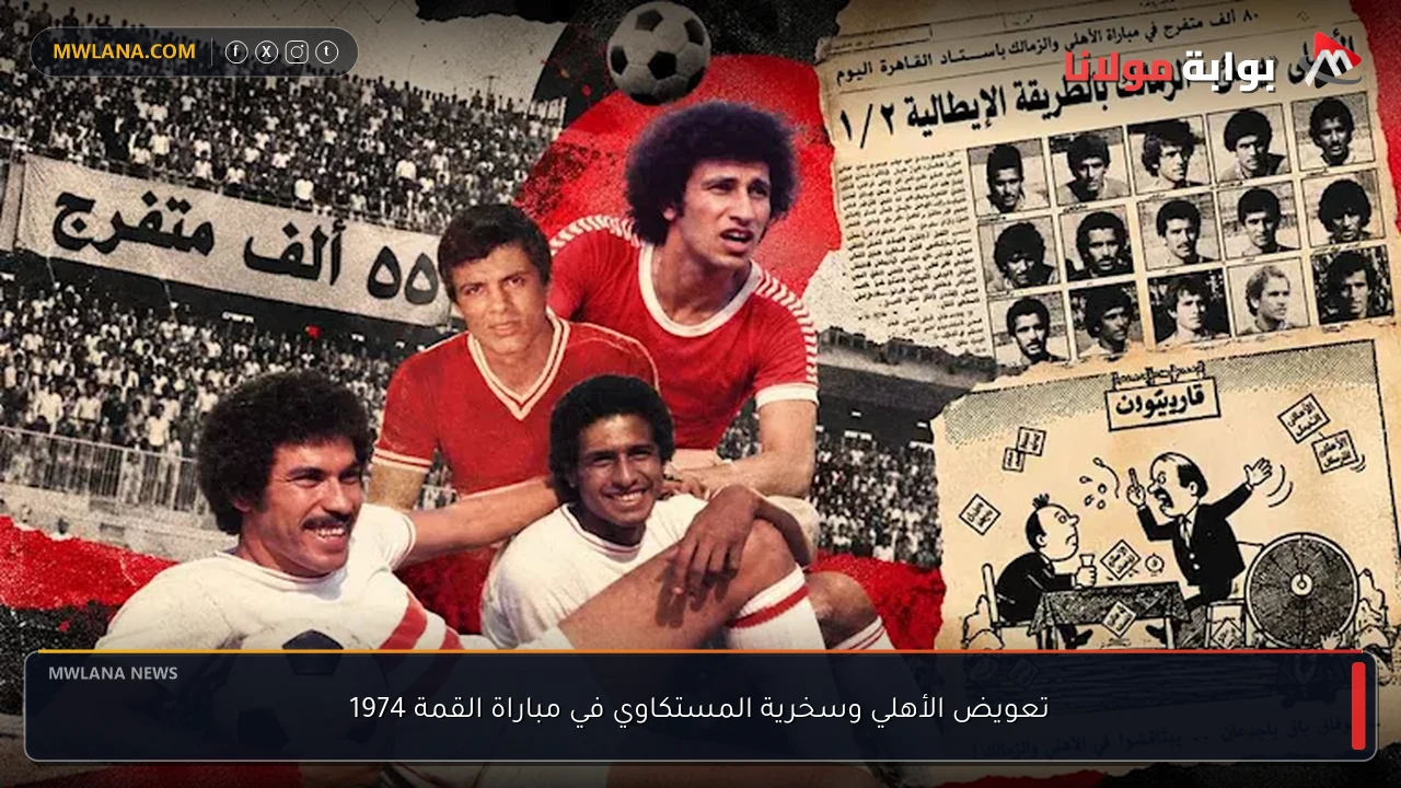 تعويض الأهلي وسخرية المستكاوي في مباراة القمة 1974