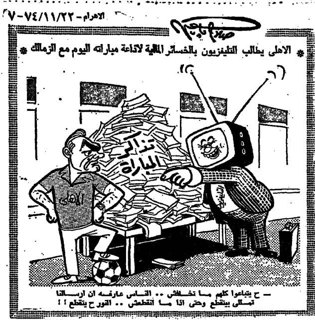 تعويض الأهلي وسخرية المستكاوي في مباراة القمة 1974 تعويض الأهلي وسخرية المستكاوي في مباراة القمة 1974 - بوابة مولانا