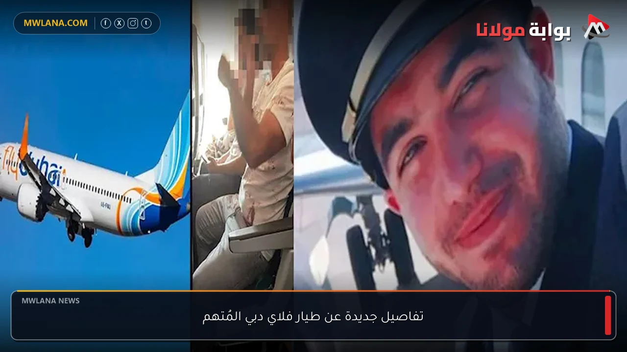 تفاصيل جديدة عن طيار فلاي دبي المُتهم