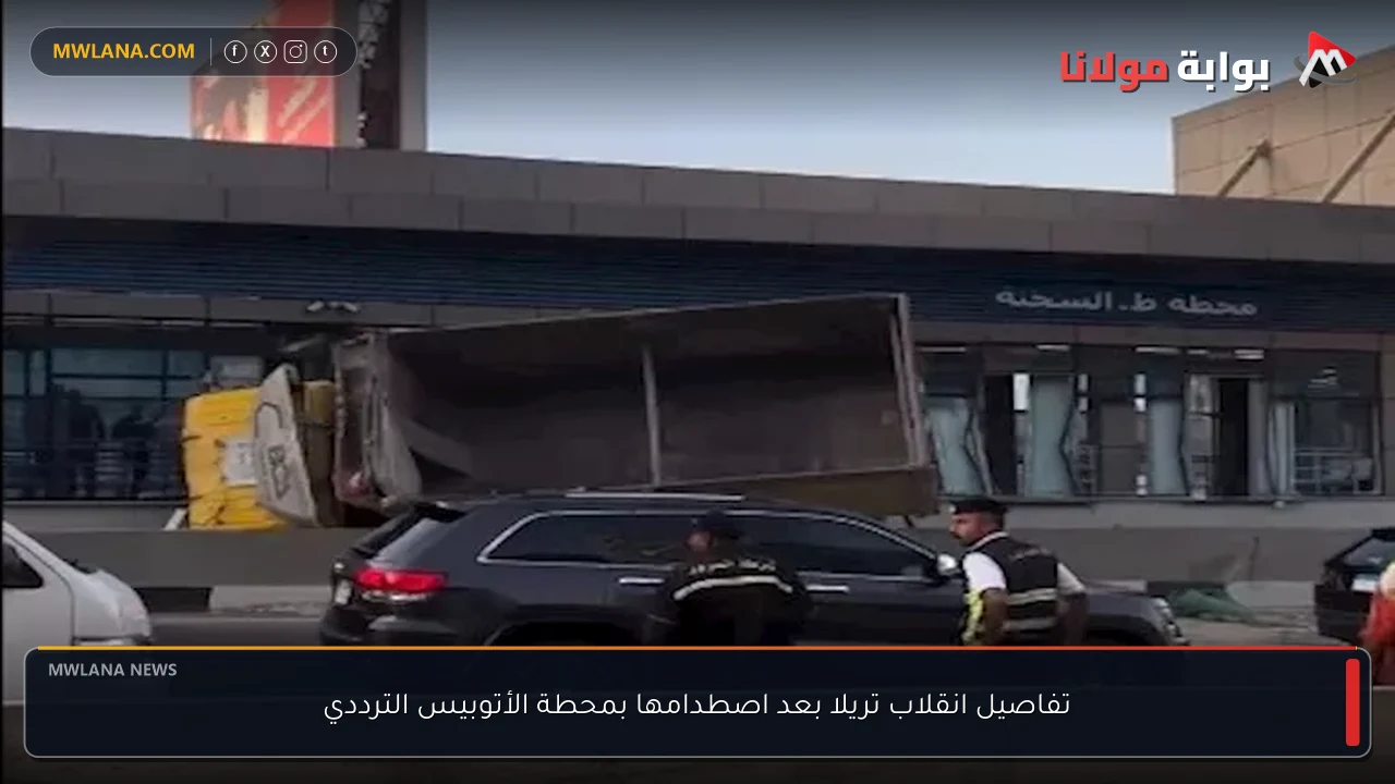 تفاصيل انقلاب تريلا بعد اصطدامها بمحطة الأتوبيس الترددي