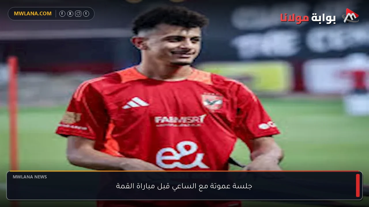 جلسة عموتة مع الساعي قبل مباراة القمة