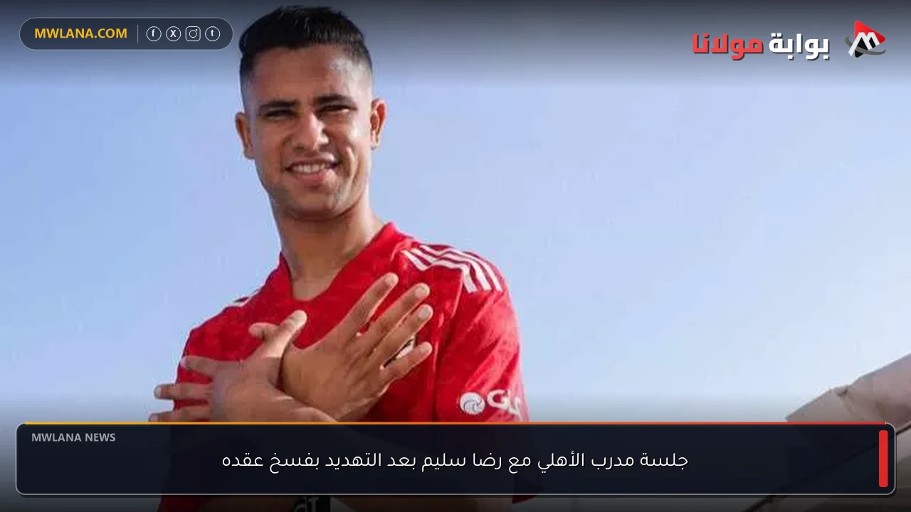 جلسة مدرب الأهلي مع رضا سليم بعد التهديد بفسخ عقده