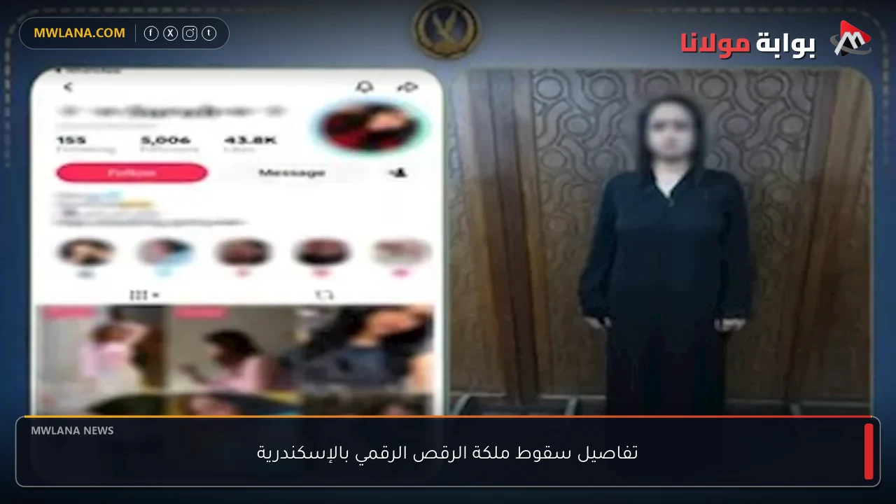تفاصيل سقوط ملكة الرقص الرقمي بالإسكندرية