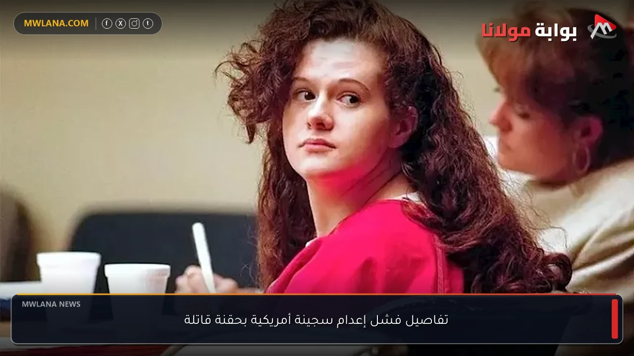 تفاصيل فشل إعدام سجينة أمريكية بحقنة قاتلة