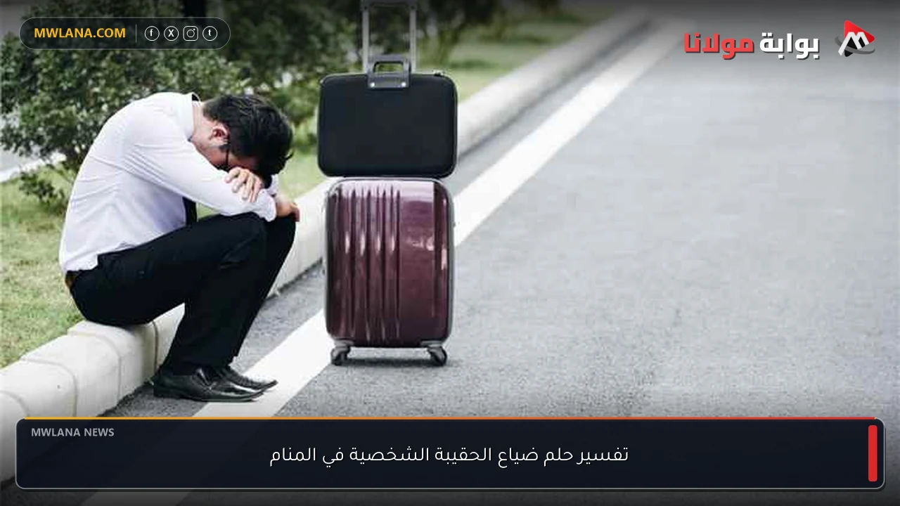 تفسير حلم ضياع الحقيبة الشخصية في المنام