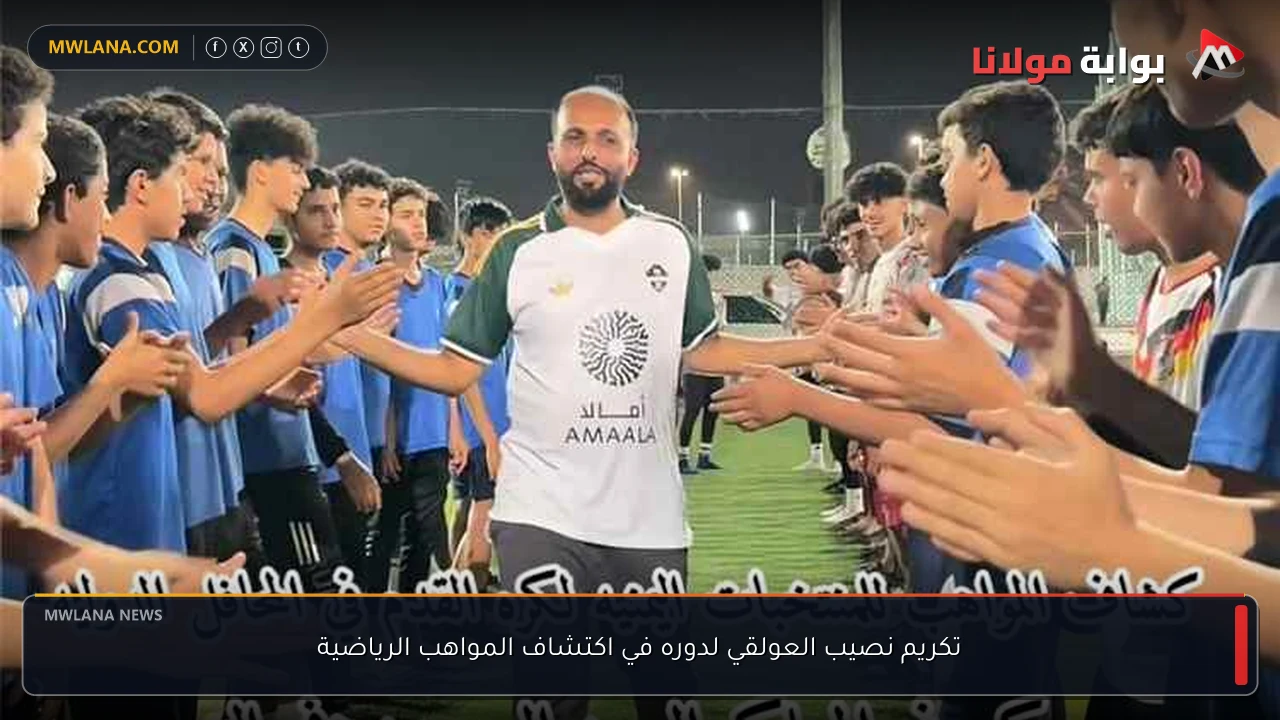 تكريم نصيب العولقي لدوره في اكتشاف المواهب الرياضية