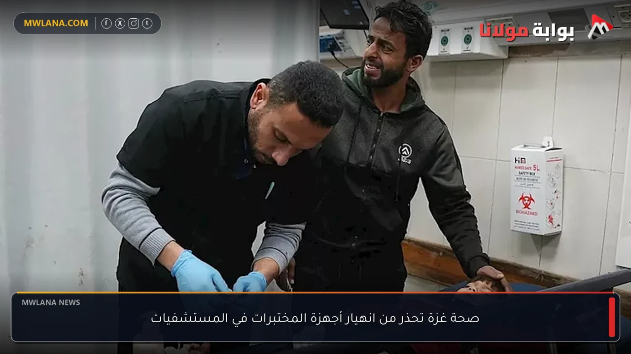 صحة غزة تحذر من انهيار أجهزة المختبرات في المستشفيات