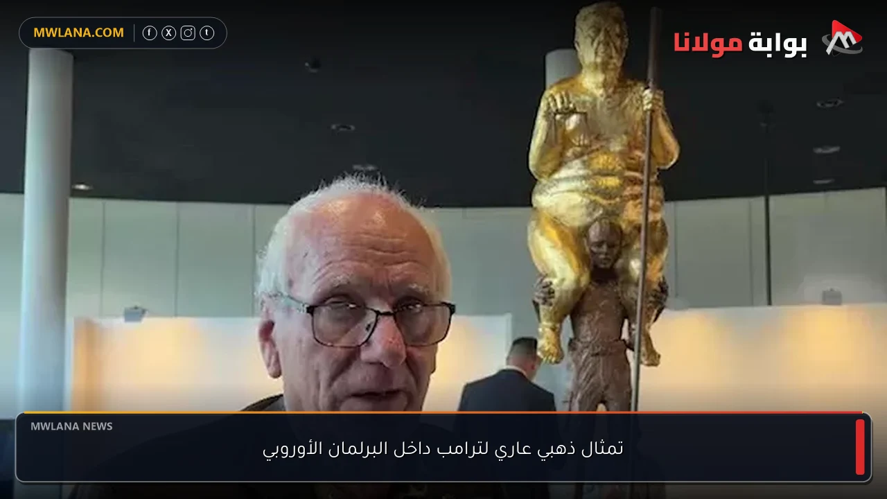 تمثال ذهبي عاري لترامب داخل البرلمان الأوروبي