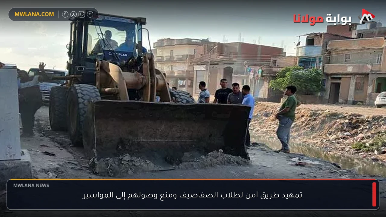 تمهيد طريق آمن لطلاب الصفاصيف ومنع وصولهم إلى المواسير
