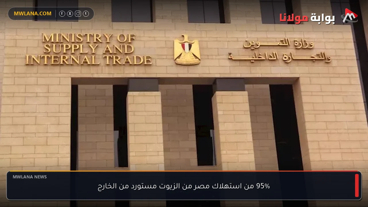 95% من استهلاك مصر من الزيوت مستورد من الخارج
