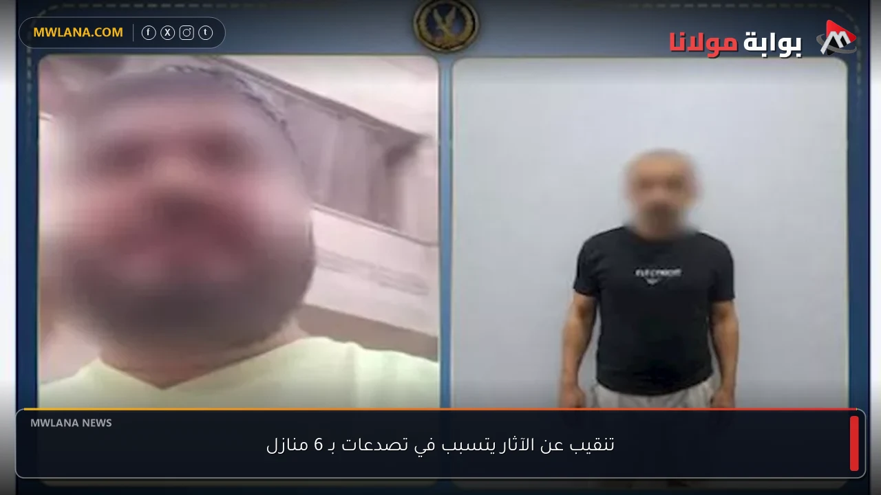 تنقيب عن الآثار يتسبب في تصدعات بـ 6 منازل
